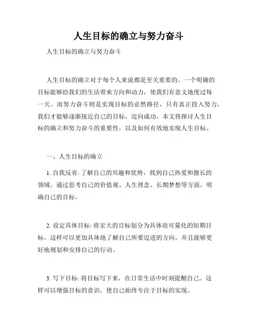  人生目标的确立与努力奋斗