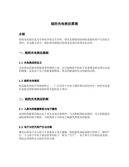 硅的光电效应原理