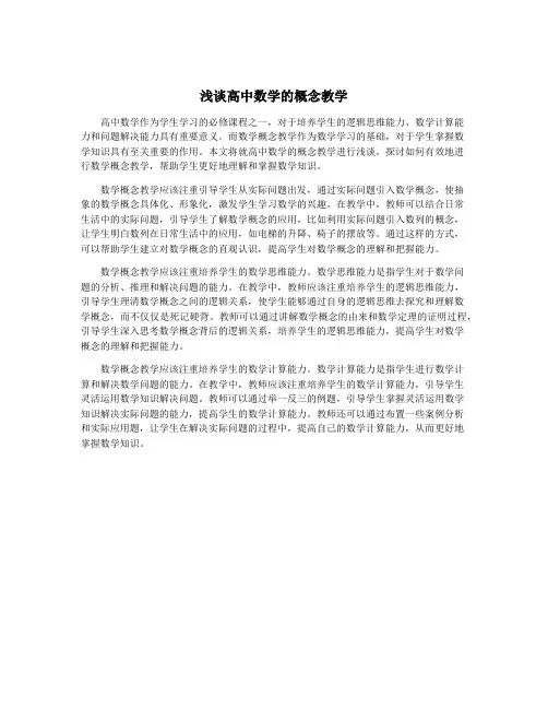 浅谈高中数学的概念教学