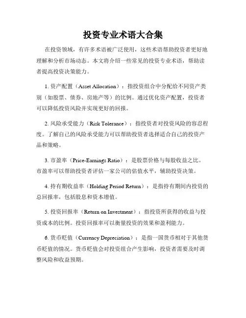 投资专业术语大合集