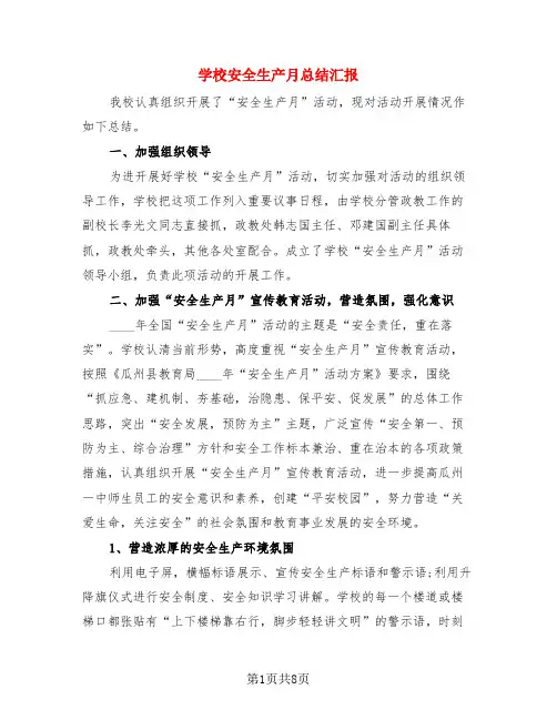 学校安全生产月总结汇报(3篇)