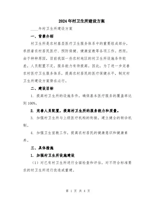 2024年村卫生所建设方案