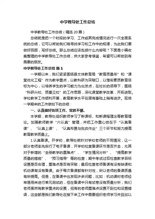 中学教导处工作总结（精选20篇）