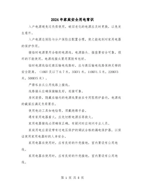 2024年家庭安全用电常识(三篇)