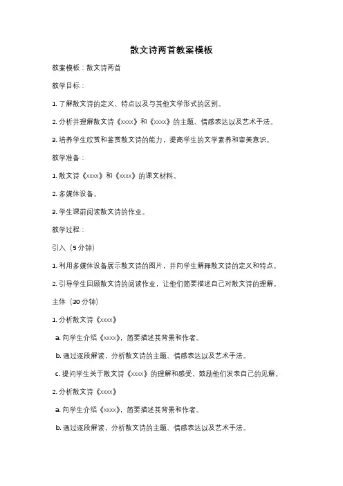 散文诗两首教案模板