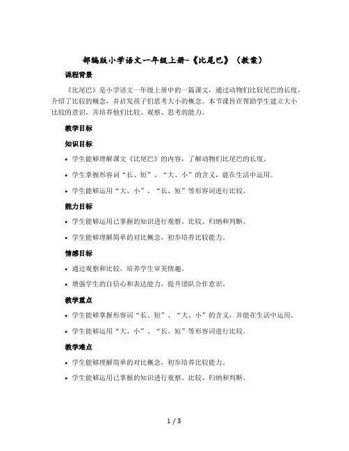 部编版小学语文一年级上册-《 比尾巴》〔教案〕