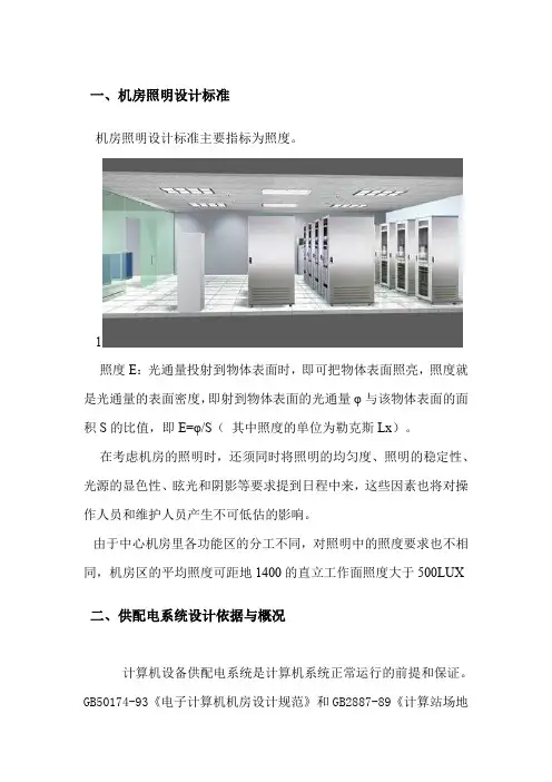 机房照明配电系统设计方案
