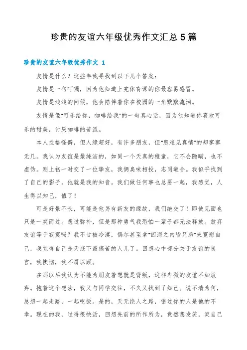 珍贵的友谊六年级优秀作文汇总5篇