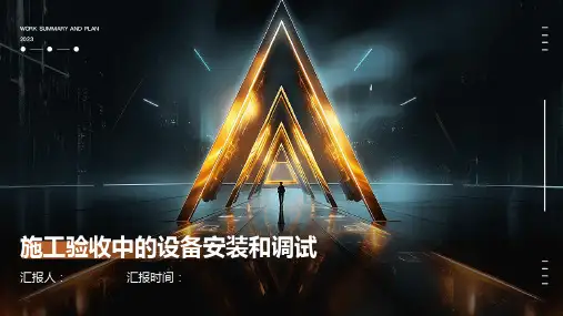 施工验收中的设备安装和调试