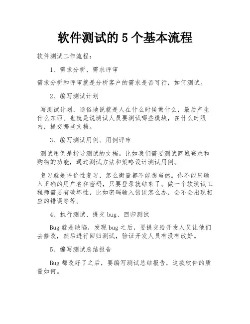 软件测试的5个基本流程 
