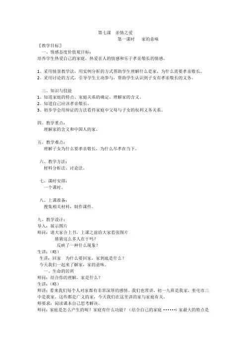 人教部编版初中七年级上册道德与法治《第七课亲情之爱：家的意味》优质课导学案_1