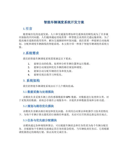 智能车辆调度系统开发方案