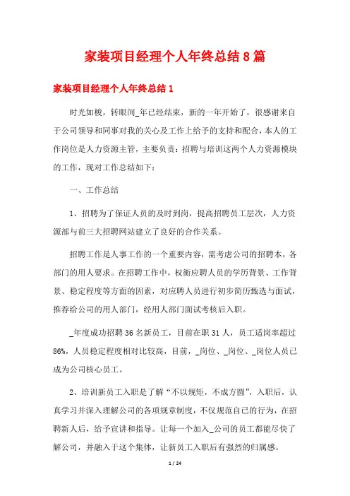 家装项目经理个人年终总结8篇