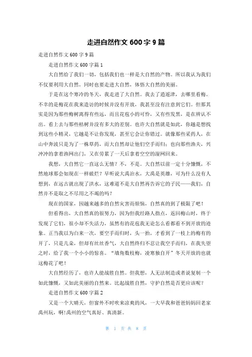 走进自然作文600字9篇