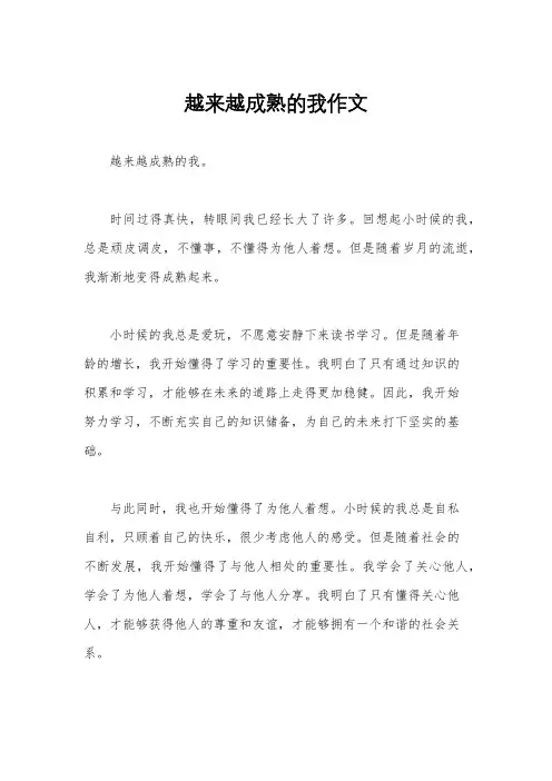 越来越成熟的我作文