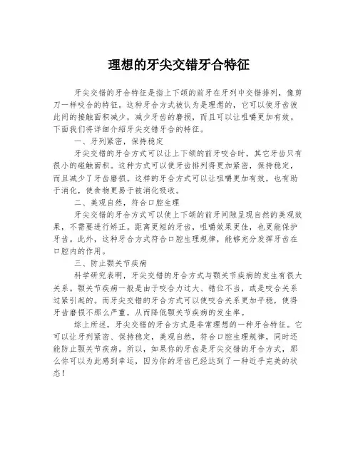 理想的牙尖交错牙合特征