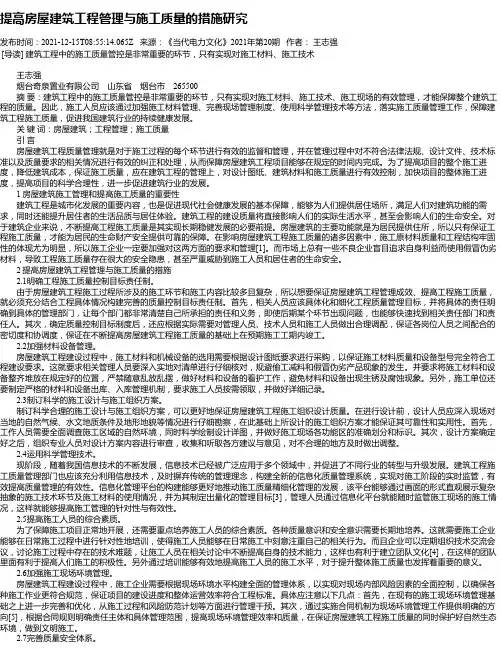 提高房屋建筑工程管理与施工质量的措施研究_7