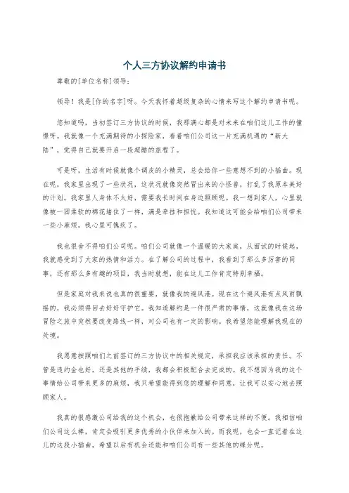 个人三方协议解约申请书
