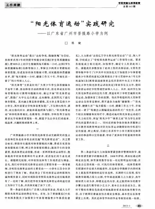 “阳光体育运动”实践研究——以广东省广州市菩提路小学为例