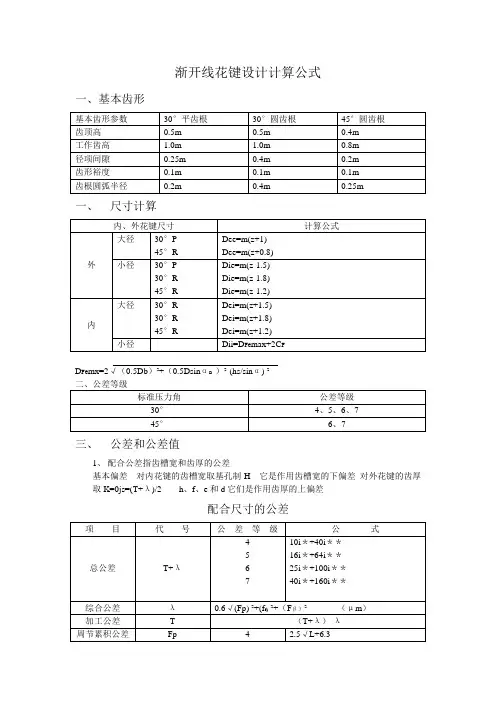 渐开线花键设计计算公式