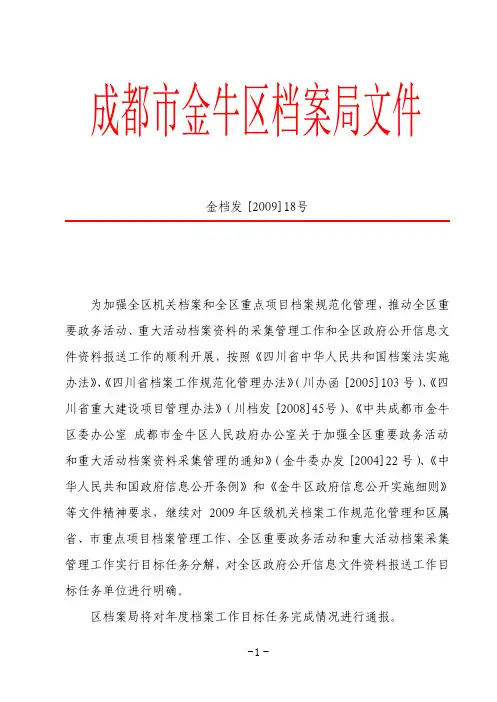成都市金牛区档案局文件