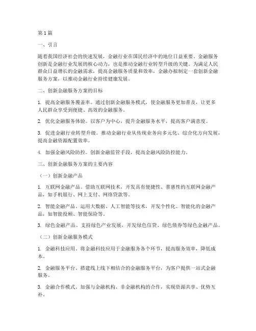 金融办创新金融服务方案(3篇)