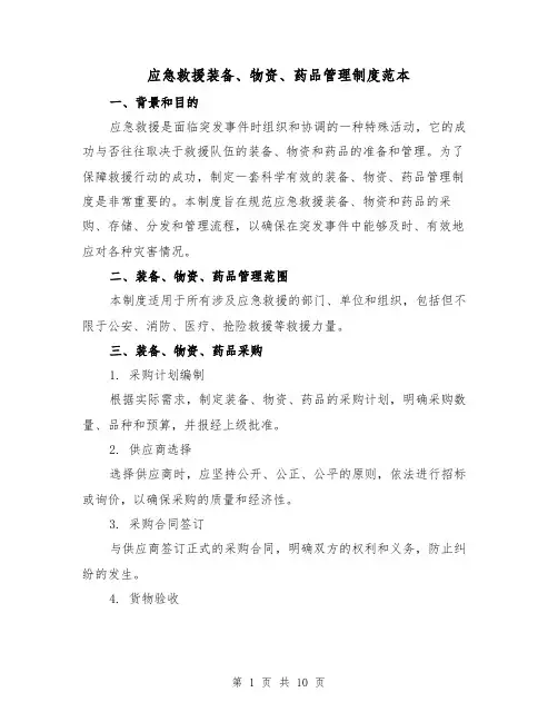 应急救援装备、物资、药品管理制度范本(3篇)