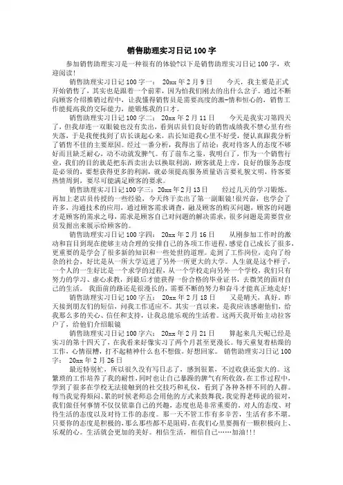 销售助理实习日记100字