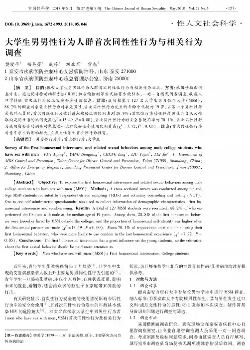 大学生男男性行为人群首次同性性行为与相关行为调查