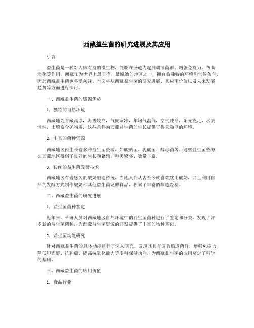 西藏益生菌的研究进展及其应用