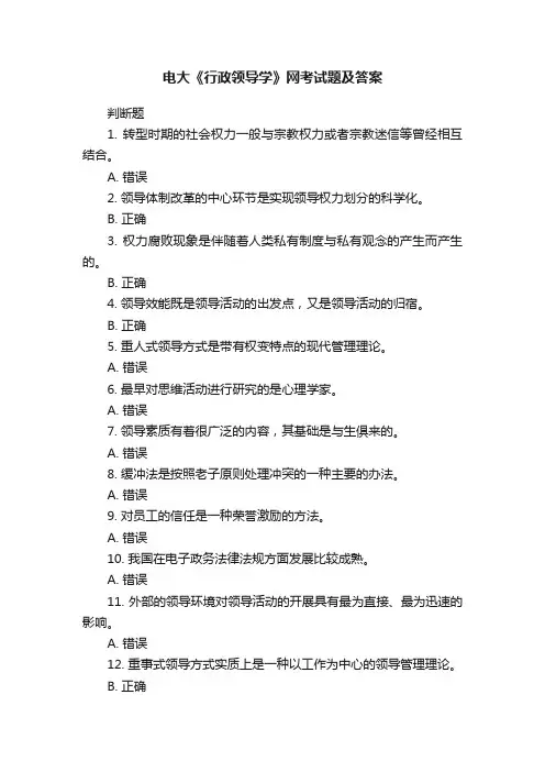 电大《行政领导学》网考试题及答案