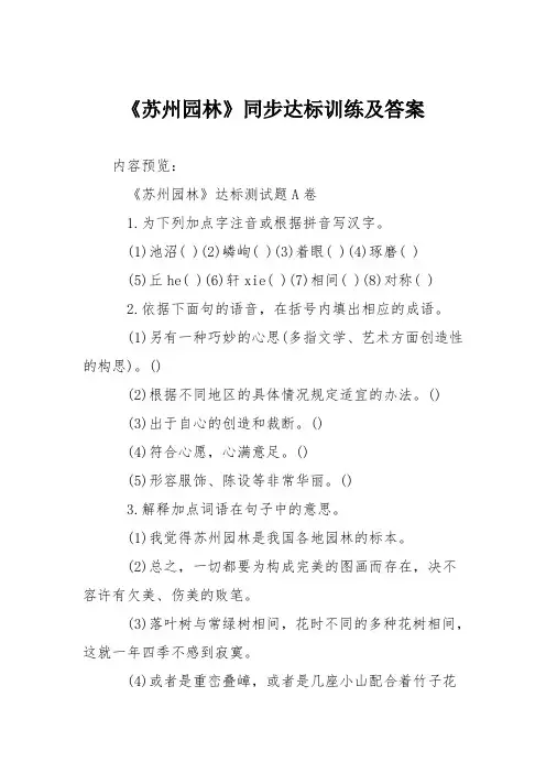 《苏州园林》同步达标训练及答案