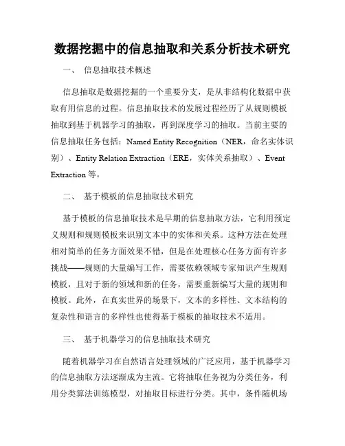 数据挖掘中的信息抽取和关系分析技术研究