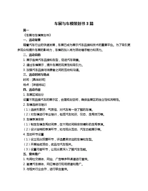 车展与车模策划书3篇