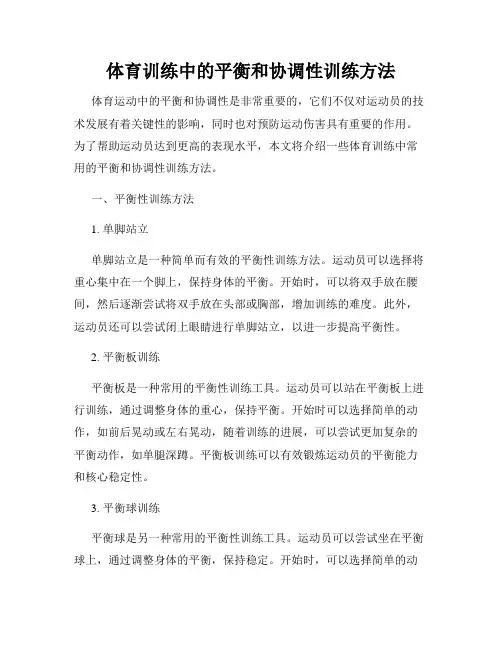 体育训练中的平衡和协调性训练方法