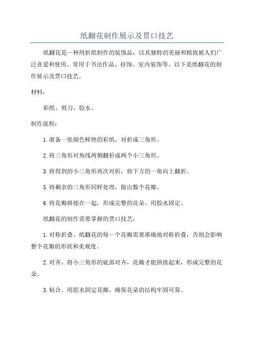 纸翻花制作展示及贯口技艺