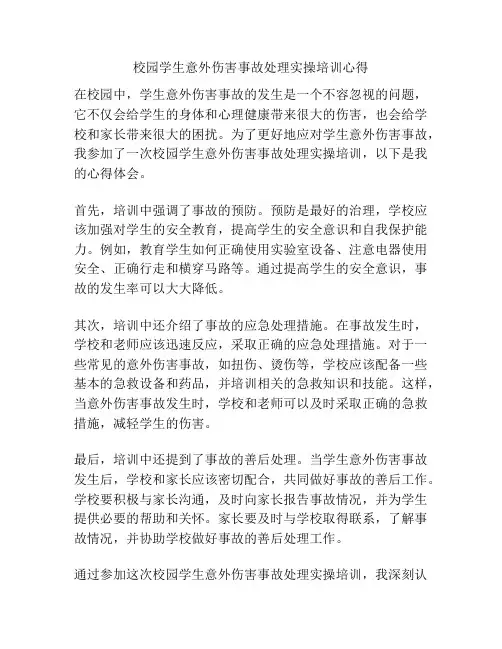 校园学生意外伤害事故处理实操培训心得