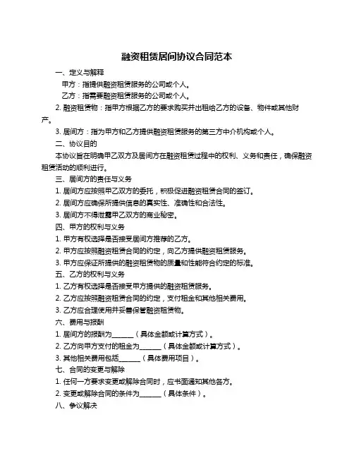 融资租赁居间协议合同范本