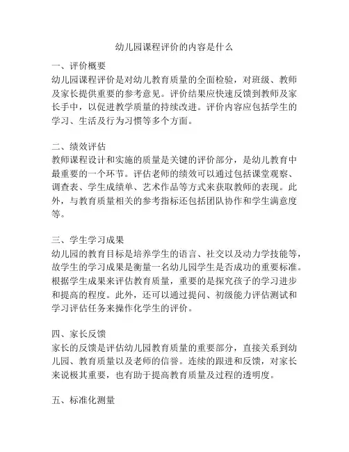 幼儿园课程评价的内容是什么的相关参考