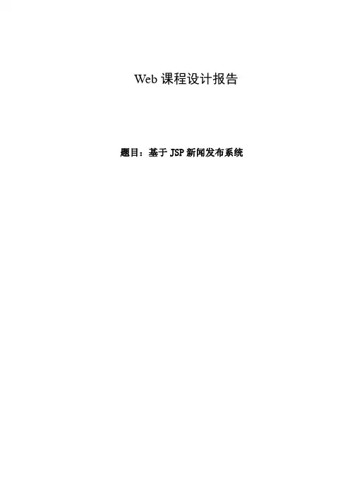 JSP程序设计基于jsp新闻发布系统