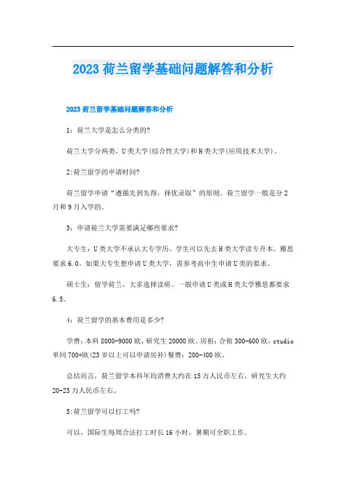 2023荷兰留学基础问题解答和分析