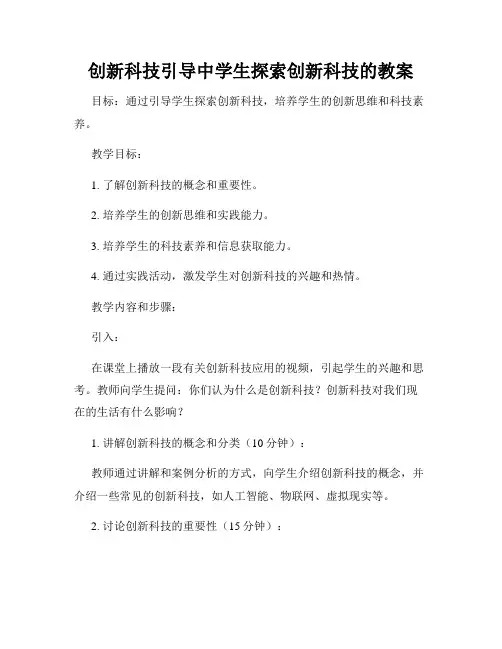 创新科技引导中学生探索创新科技的教案