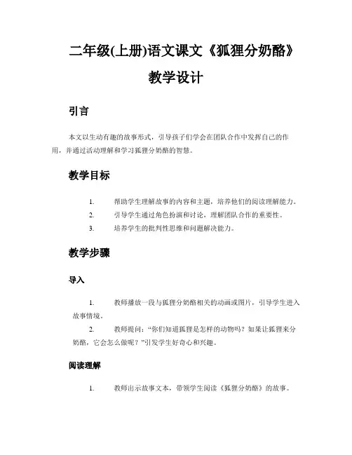 二年级(上册)语文课文《狐狸分奶酪》教学设计