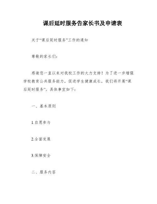 课后延时服务告家长书及申请表