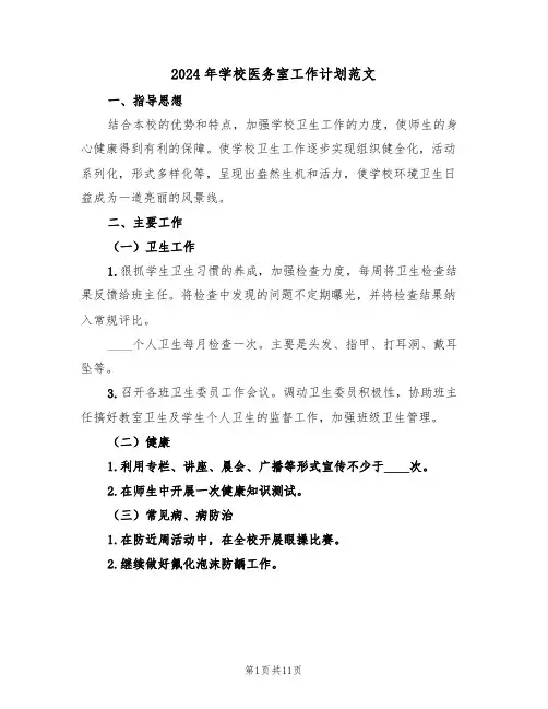 2024年学校医务室工作计划范文（四篇）