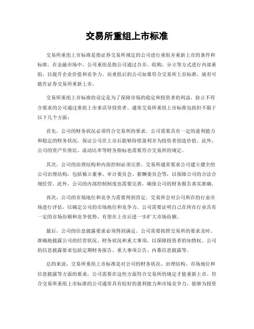 交易所重组上市标准