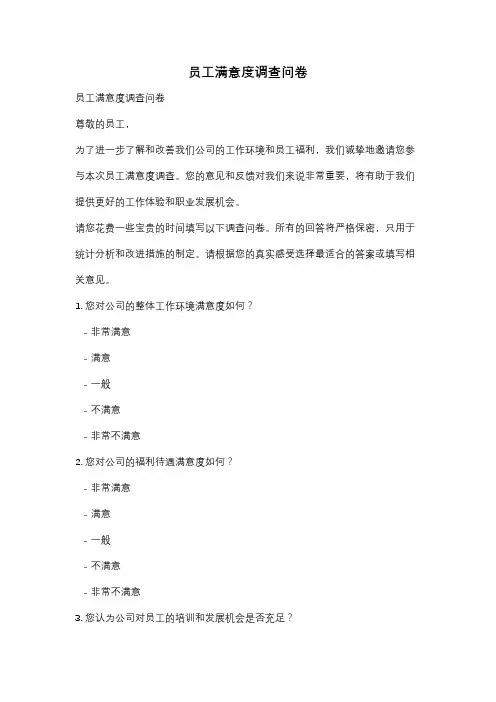 员工满意度调查问卷