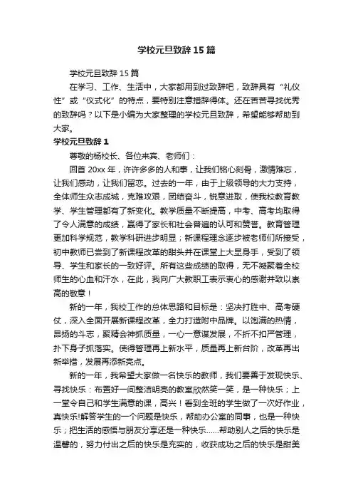 学校元旦致辞15篇