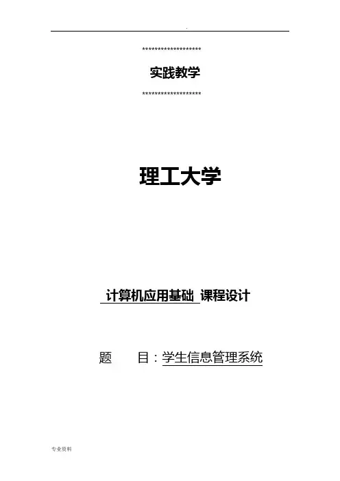 学生信息管理系统C语言课程设计说明书