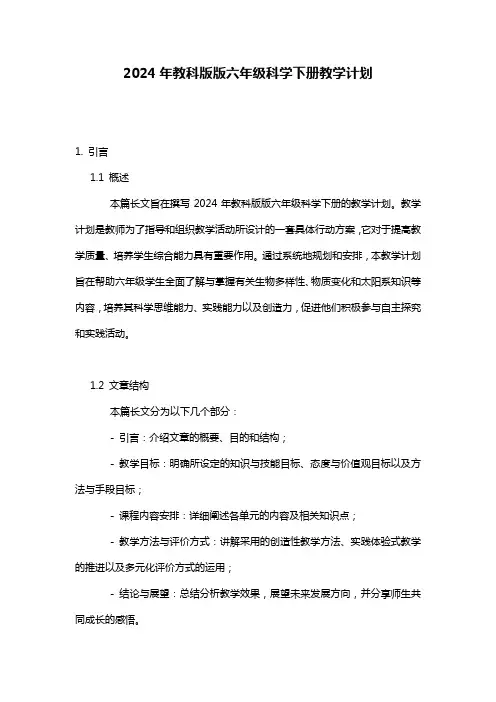 2024年教科版版六年级科学下册教学计划